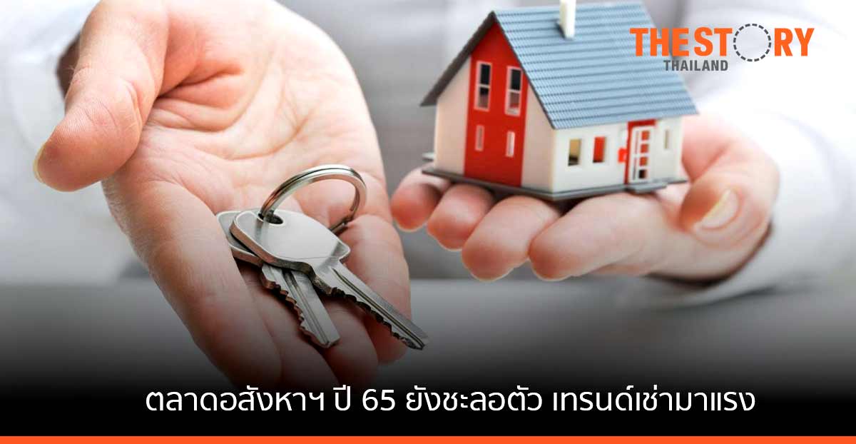 DDproperty เผยภาพรวมตลาดอสังหาฯ ปี 65 ยังชะลอตัว ชี้เทรนด์เช่ามาแรง