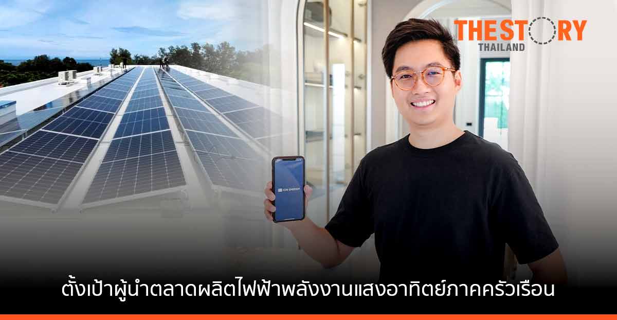 ไอออน เอนเนอร์ยี่ new S-curve เครือบางกอกเคเบิล ตั้งเป้าผู้นำตลาดผลิตไฟฟ้าพลังงานแสงอาทิตย์ภาคครัวเรือน