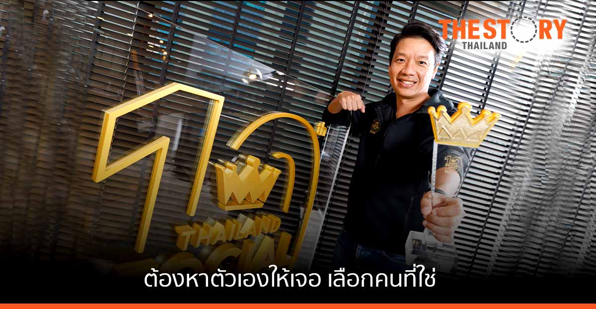 ไวซ์ไซท์ แนะ "แบรนด์ต้องหาตัวเองให้เจอ เลือกคนที่ใช่"