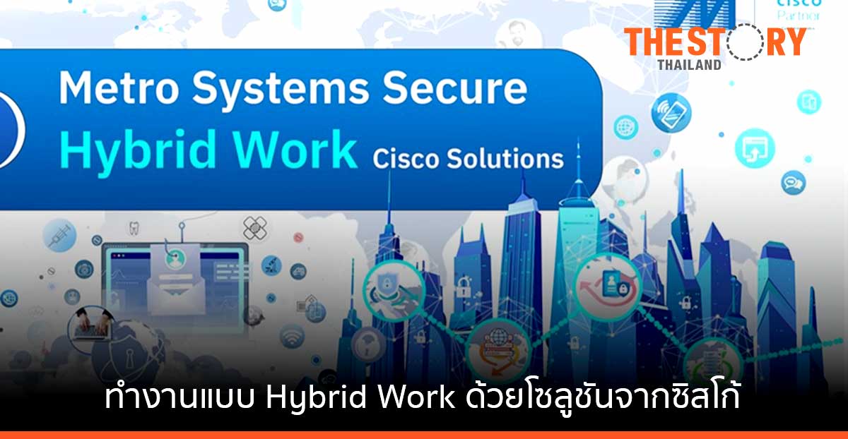 เมโทรซิสเต็มส์เสริมความปลอดภัยให้การทำงานแบบ Hybrid ด้วยโซลูชันจากซิสโก้