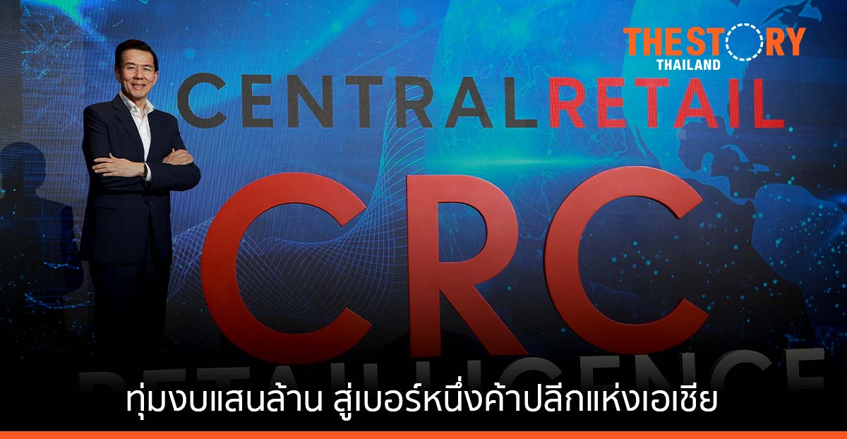เซ็นทรัล รีเทล กางแผนยุทธศาสตร์ 5 ปี ทุ่มงบแสนล้านนำเซ็นทรัลสู่เบอร์หนึ่งค้าปลีกแห่งเอเชีย
