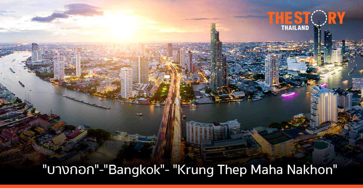 จาก “บางกอก” กลายเป็น “Bangkok” ก่อนเป็น Krung Thep Maha Nakhon