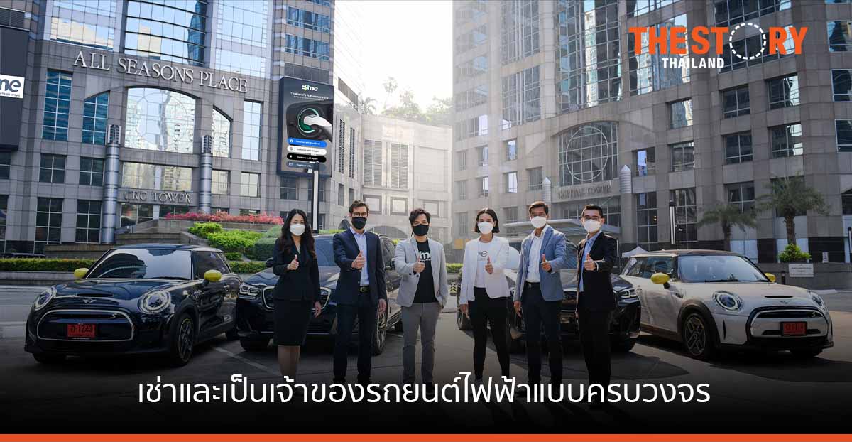 BMW ร่วมกับ EVme มอบประสบการณ์เช่ารถยนต์ไฟฟ้า