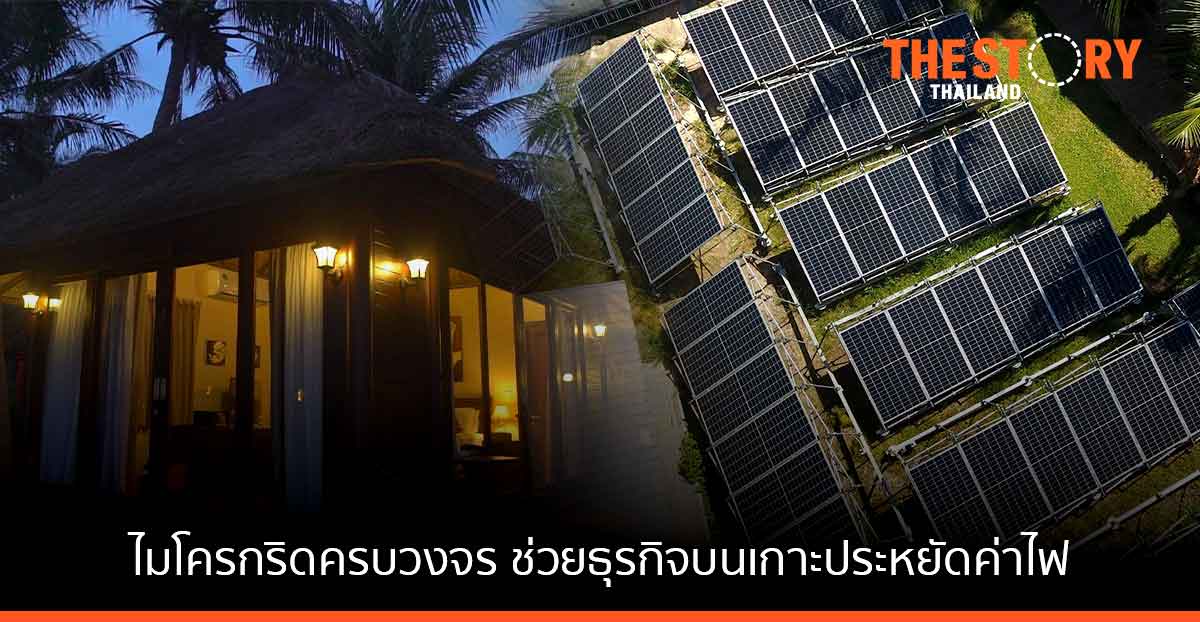 'บ้านปู เน็กซ์' พัฒนา 'ไมโครกริดครบวงจร' ช่วยธุรกิจบนเกาะประหยัดค่าไฟ