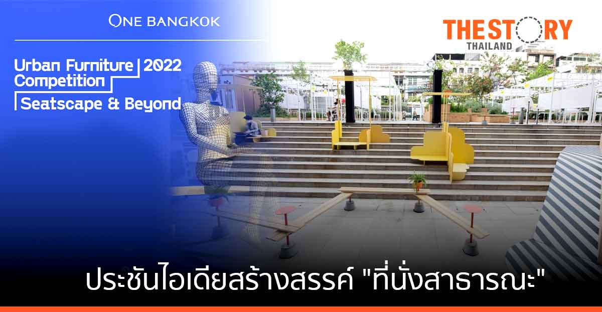 วันแบงค็อก ชวนนักออกแบบรุ่นใหม่ ร่วมประชันไอเดียสร้างสรรค์ “ที่นั่งสาธารณะ”
