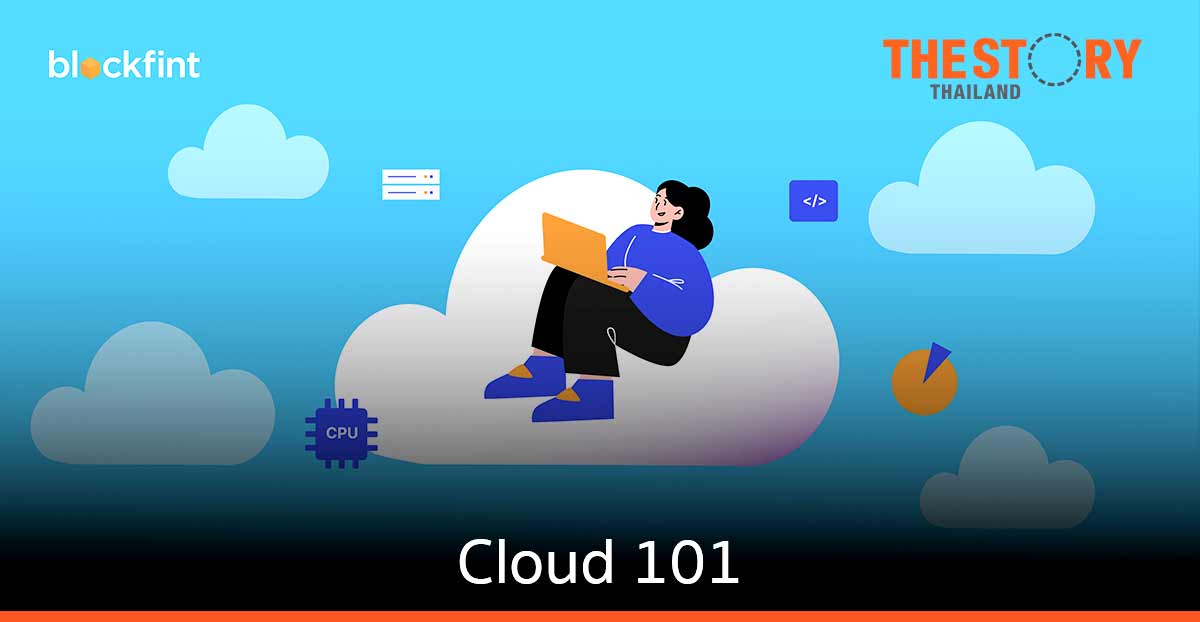 Cloud 101 และประโยชน์ของคลาวด์คอมพิวติ้ง