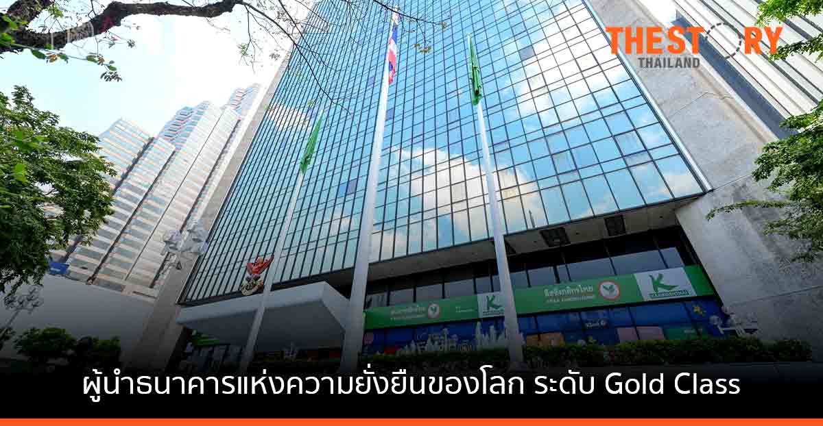 S&P Global ชูกสิกรไทย ผู้นำธนาคารแห่งความยั่งยืนของโลก ระดับ Gold Class