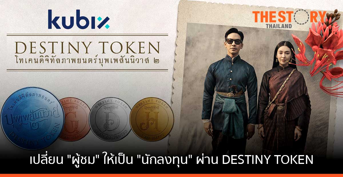 Kubix เปลี่ยน “ผู้ชม” ให้เป็น “นักลงทุน” ผ่าน DESTINY TOKEN โทเคนดิจิทัลเพื่อการลงทุนกับภาพยนตร์ ‘บุพเพสันนิวาส๒’