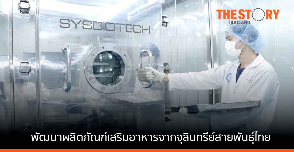 วว. จับมืออินโนบิก ขับเคลื่อนนโยบาย BCG พัฒนาผลิตภัณฑ์เสริมอาหารจากจุลินทรีย์สายพันธุ์ไทย