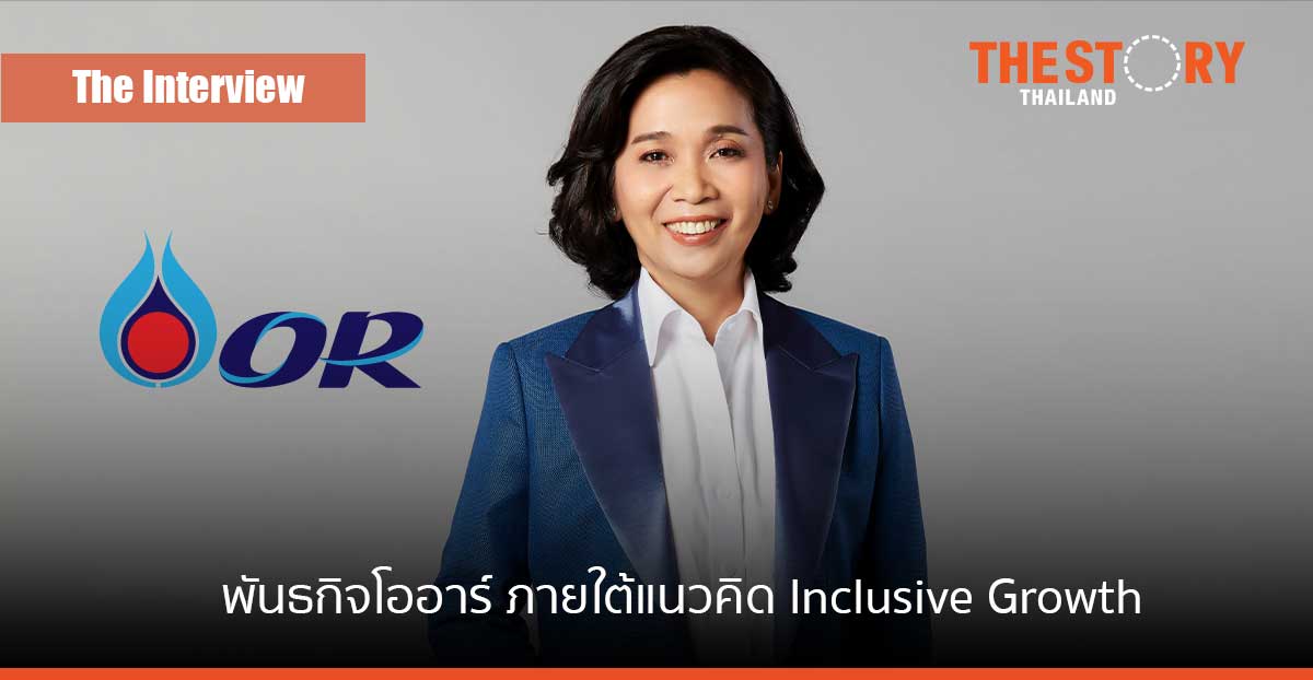 พันธกิจ "โออาร์" ภายใต้แนวคิด Inclusive Growth