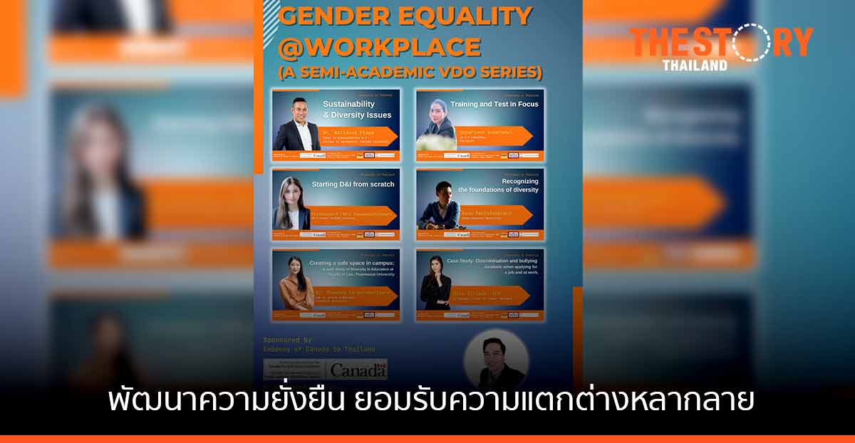 องค์กรยุคใหม่ มุ่งพัฒนาความยั่งยืน และยอมรับความแตกต่างหลากหลาย