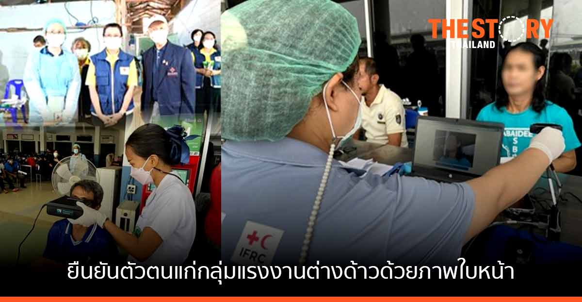 สวทช.-สภากาชาดไทย นำระบบยืนยันตัวตนด้วยภาพใบหน้า ไปใช้กับกลุ่มแรงงานต่างด้าว ที่ตลาดกลางกุ้ง ตลาดทะเลไทย