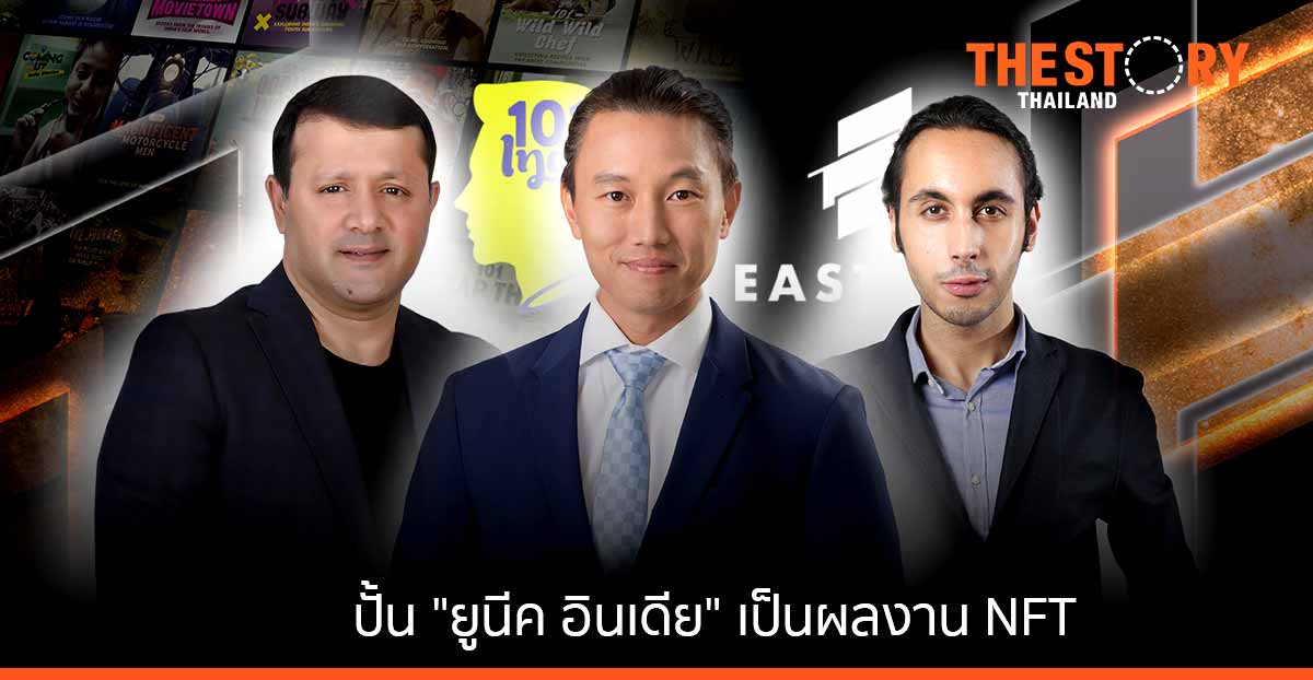 101India จับมือ EAST NFT ปั้น “ยูนีคอินเดีย” เป็นผลงาน NFT ปรากฏออกทั่วโลก