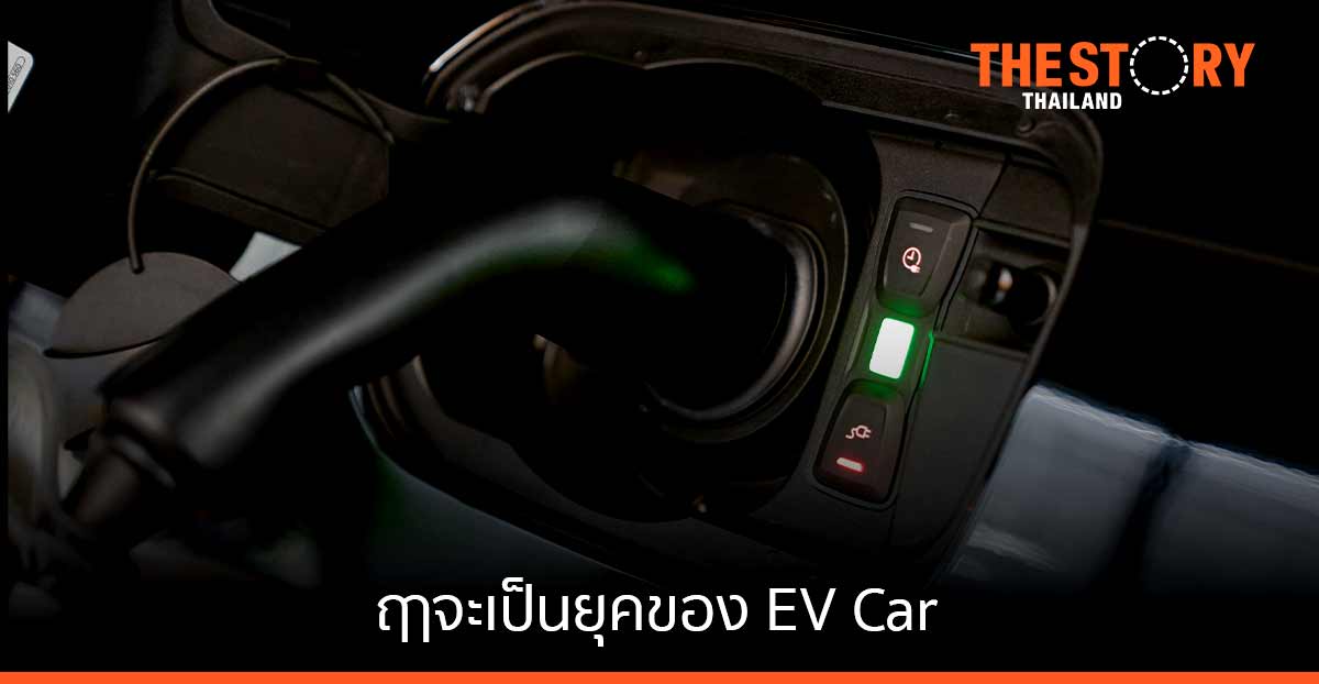 ฤาจะเป็นยุคของ EV Car