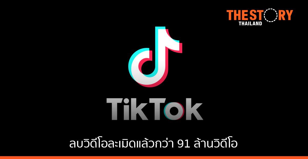 TikTok เดินหน้ายกระดับความปลอดภัยแพลตฟอร์ม เผยลบวิดีโอละเมิดแล้วกว่า 91 ล้านวิดีโอ
