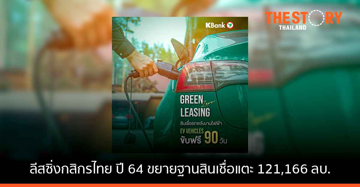 ลีสซิ่งกสิกรไทย โชว์ปี 64 สินเชื่อรถใหม่โตสวนตลาด ปักธงรุกตลาด Green เปิดแคมเปญออกรถ BEV ใหม่ ขับฟรี 3 เดือน