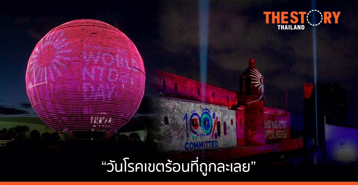 32 ประเทศทั่วโลกพร้อมใจประดับไฟ สร้างความตระหนัก “วันโรคเขตร้อนที่ถูกละเลย”