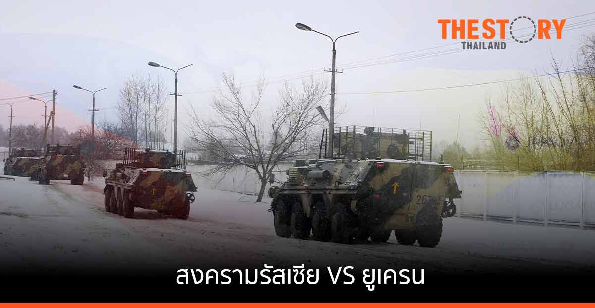 สงคราม “รัสเซีย vs ยูเครน” … “เดือด” บ้านเขา “ร้อน” ถึงบ้านเรา