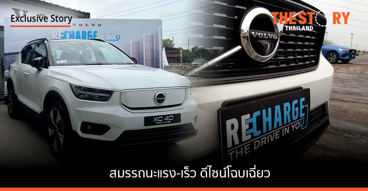 วอลโว่ จ่อเปิดตัวรถยนต์ไฟฟ้า 100% รุ่นใหม่ สมรรถนะแรง ดีไซน์โฉบเฉี่ยว ปลอดภัย