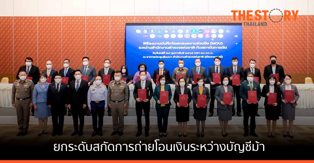 สมาคมธนาคารไทย ผนึก สตช. ยกระดับการสกัดการถ่ายโอนเงินระหว่างบัญชีม้า