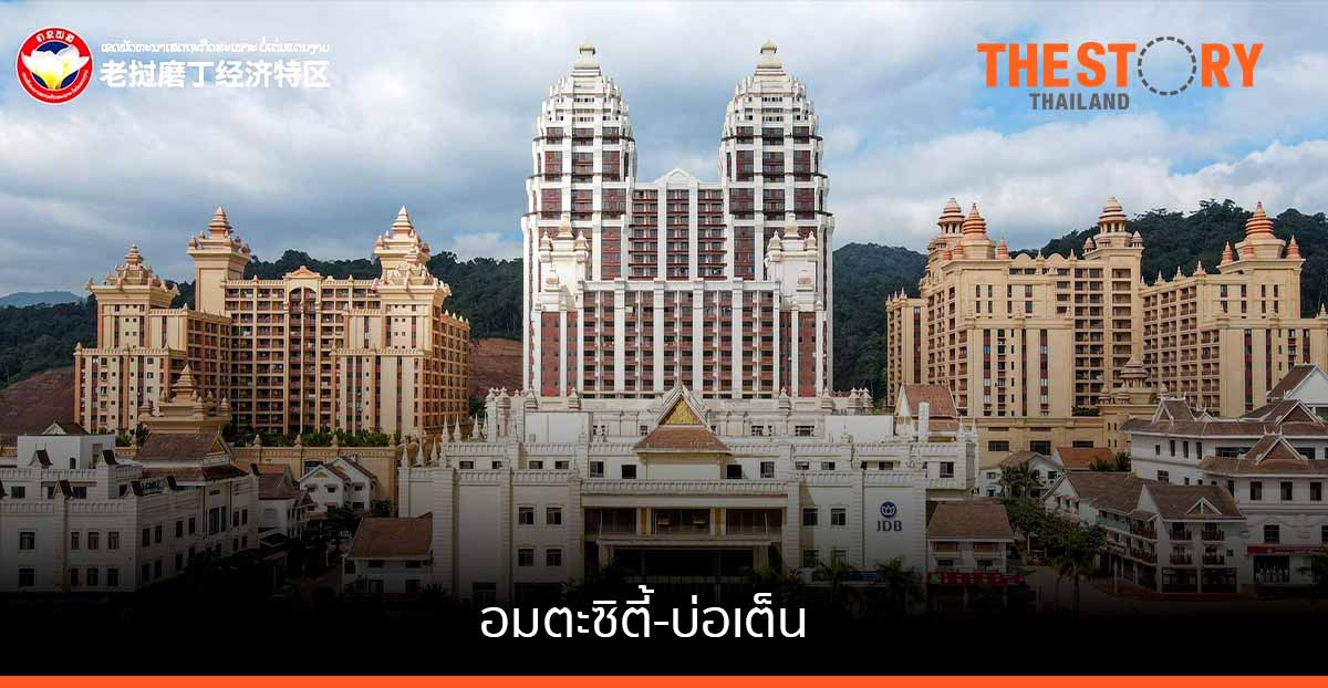 อมตะซิตี้-บ่อเต็น ทุนจีนทุนไทย โตไปกับเส้นทางรถไฟลาว-จีน