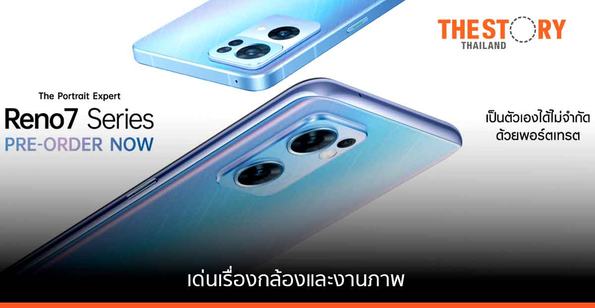 ออปโป้เอาใจตลาดสายคอนเทนต์ เปิดตัว Reno7