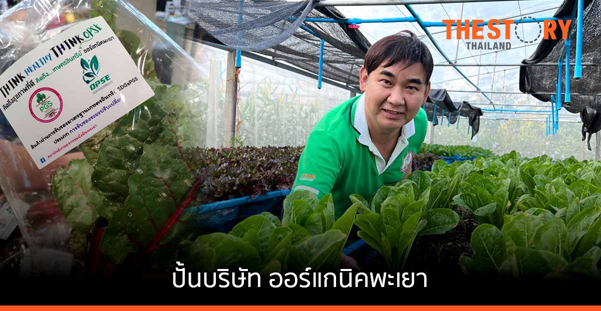 บพท.จับมือ ม.พะเยา แจ้งเกิด “ออร์แกนิคพะเยา” ยกระดับวิสาหกิจชุมชนเพื่อสังคมเกษตรอินทรีย์