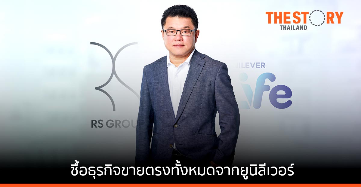 อาร์เอส กรุ๊ป ทุ่มกว่า 880 ล้านบาท ซื้อธุรกิจขายตรงทั้งหมดจากยูนิลีเวอร์