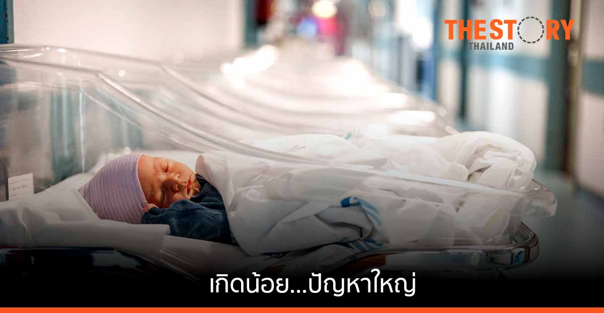 เกิดน้อย...ปัญหาใหญ่
