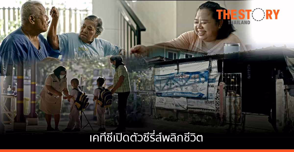 เคทีซี เปิดตัวซีรี่ส์ พลิกชีวิตสมาชิกที่ได้รับการเคลียร์หนี้ให้ไปต่อ