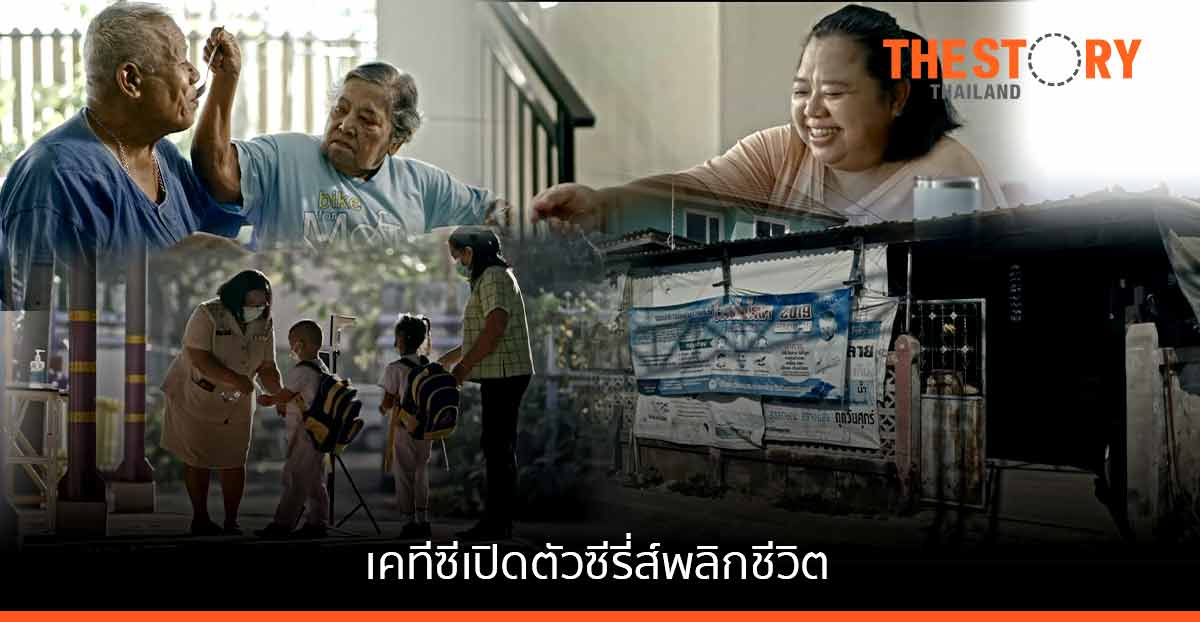 เคทีซี เปิดตัวซีรี่ส์ พลิกชีวิตสมาชิกที่ได้รับการเคลียร์หนี้ให้ไปต่อ