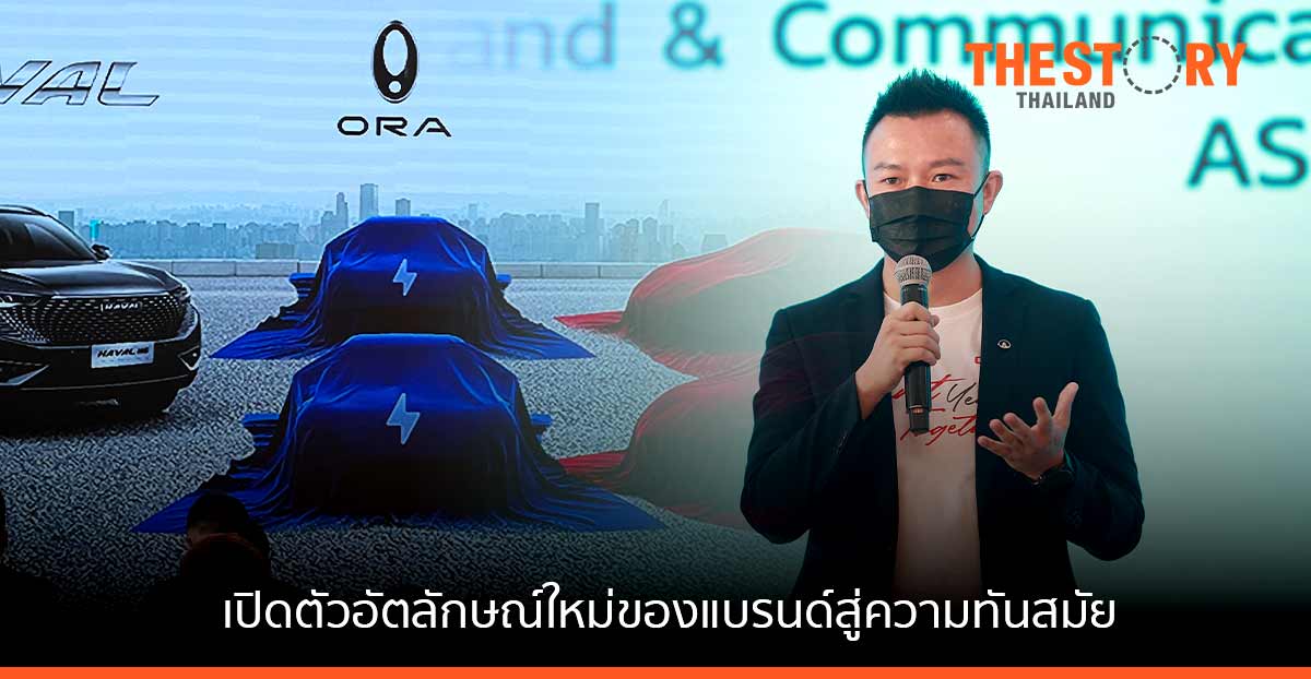 เกรท วอลล์ มอเตอร์ เปิดตัวอัตลักษณ์ใหม่ของแบรนด์สู่ความทันสมัย เดินหน้าสู่ผู้นำด้านยานยนต์ไฟฟ้าของไทย