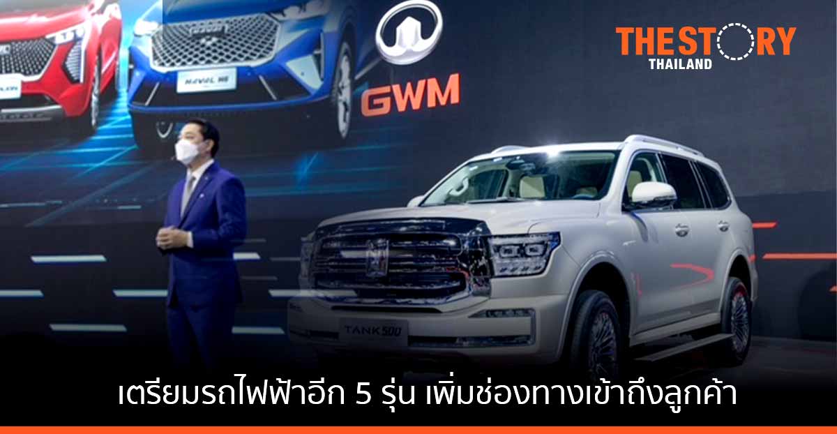 เกรท วอลล์ มอเตอร์ เปิดเกมรุกเดือดตลาดอีวี เตรียมเข็นรถไฟฟ้าอีก 5 รุ่นเพิ่มช่องทางเข้าถึงลูกค้า