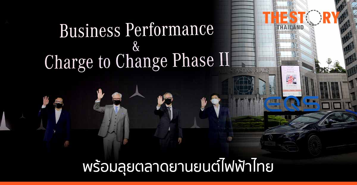 เบนซ์พร้อมลุยสนับสนุนตลาดยานยนต์ไฟฟ้าไทย เตรียมเข็นโมเดลใหม่รั้งแนวหน้ารถระดับพรีเมียม