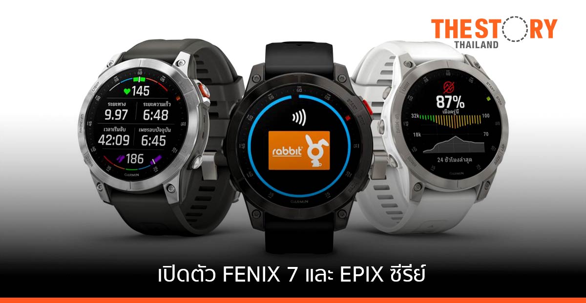 “การ์มิน” เปิดตัว GPS สมาร์ทวอทช์ FENIX 7 และ EPIX ซีรีย์ ปลุกเทรนด์ “แอกทีฟไลฟ์สไตล์”