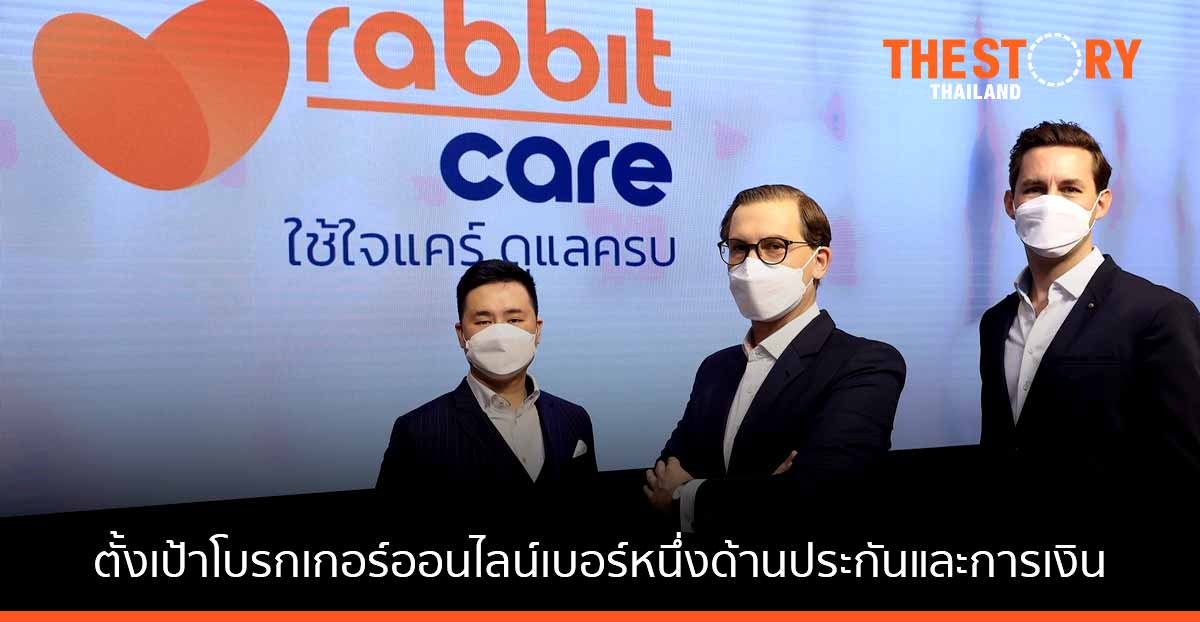 แรบบิท แคร์ เผยกลยุทธ์ ปี 65 หลังรีแบรนด์ใหญ่ ตั้งเป้าโบรกเกอร์ออนไลน์เบอร์หนึ่งด้านประกันและการเงิน