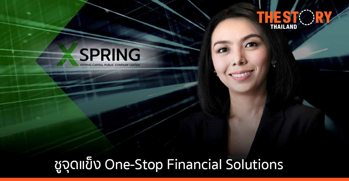 เอ็กซ์สปริง เปิดเกมรุกปี 65 ชูจุดแข็ง One-Stop Financial Solutions