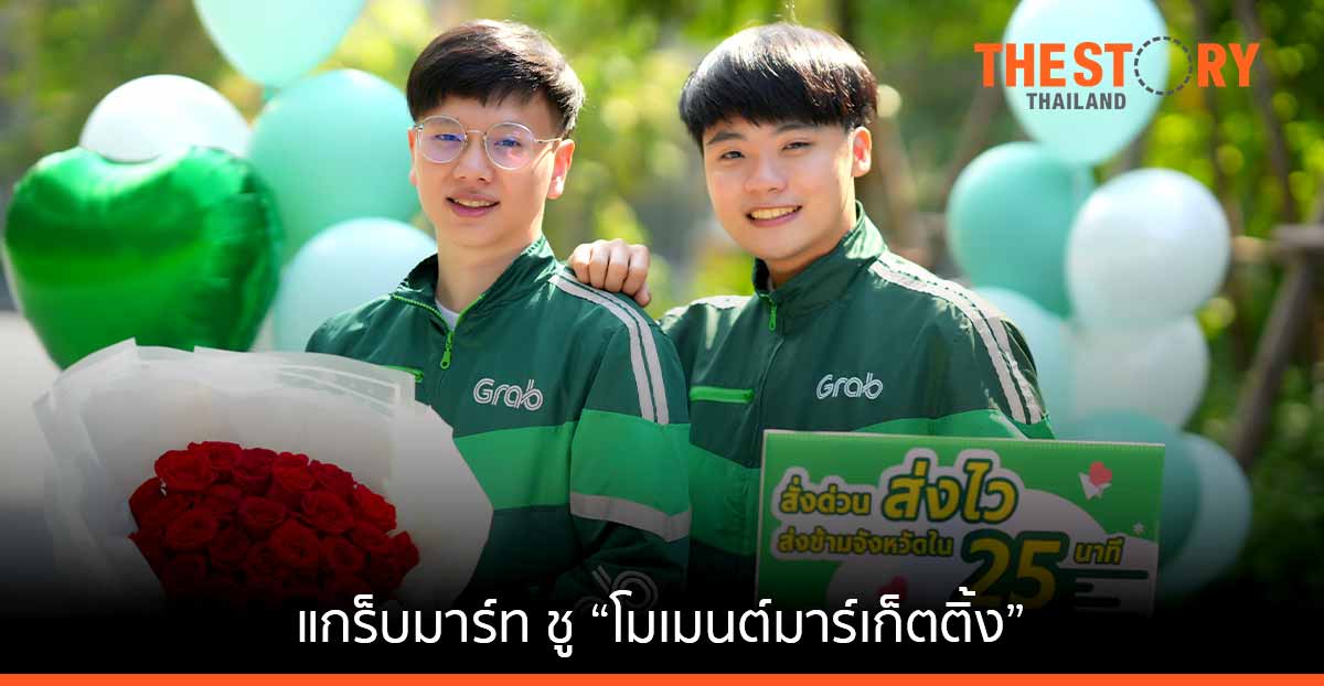 แกร็บมาร์ท ชู “โมเมนต์มาร์เก็ตติ้ง” ดันตลาดควิกคอมเมิร์ซ
