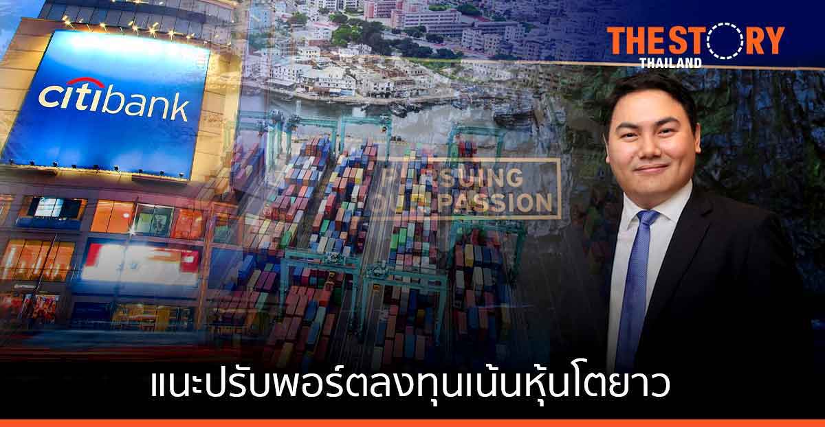 ซิตี้แบงก์แนะปรับพอร์ตลงทุนเน้นหุ้นโตยาว รับทิศทางดอกเบี้ยขาขึ้น-นโยบายเข้มงวด-เลขเงินเฟ้อ