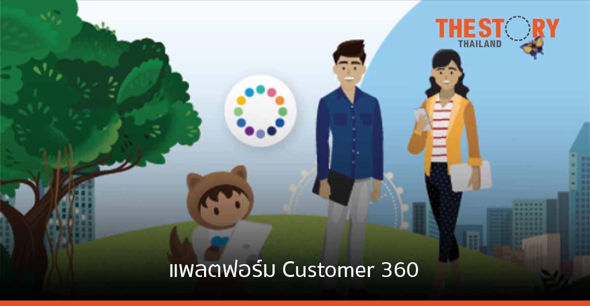 Salesforce เสริมประสิทธิภาพให้ธุรกิจทั่วโลก ผ่านแพลตฟอร์ม Customer 360