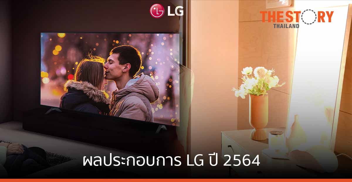 แอลจีเผยผลประกอบการประจำปี 2564