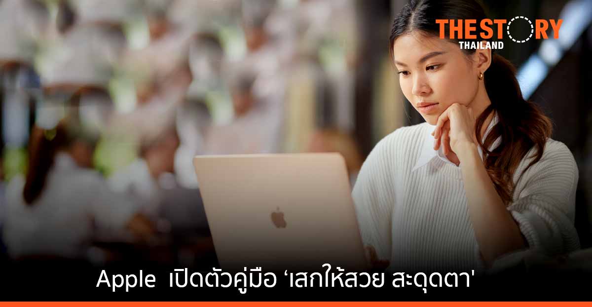 Apple  เปิดตัวคู่มือ ‘เสกให้สวย สะดุดตา’ ต่อยอดการใช้งาน Pages และ Keynote