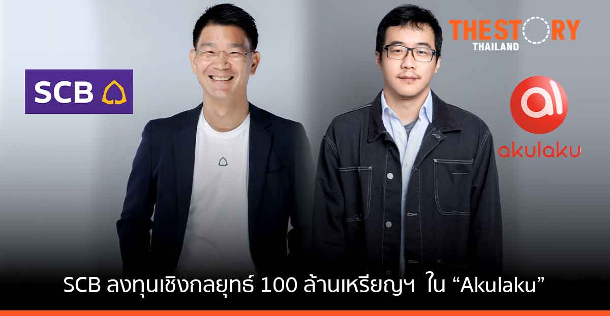 SCB ทุ่ม 3,000 ลบ. ร่วมทุน Akulaku แพลตฟอร์มสินเชื่อส่วนบุคคลดิจิทัล
