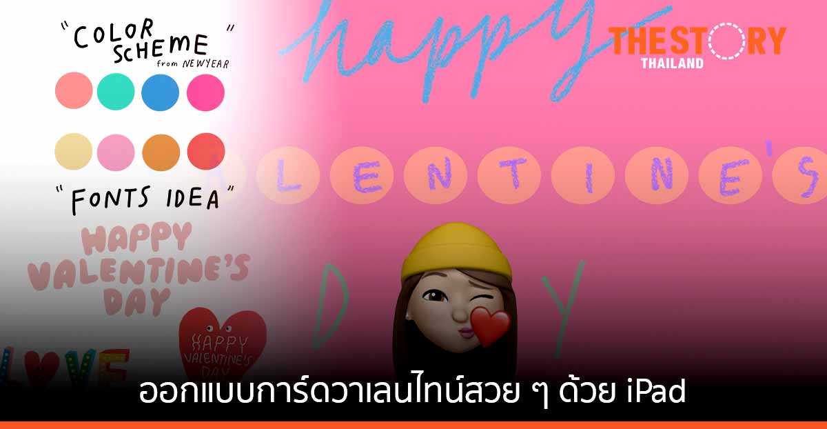 ไอเดียออกแบบการ์ดวาเลนไทน์สวยๆ ด้วย iPad