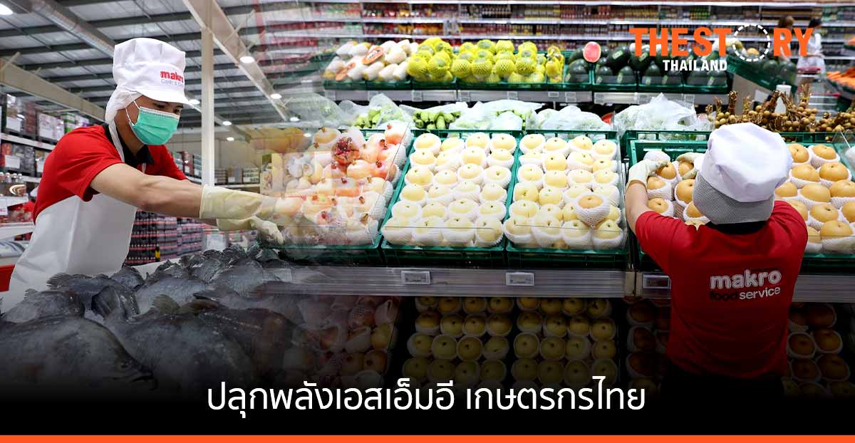 แม็คโคร เดินหน้าสนับสนุน SMEs ไทย