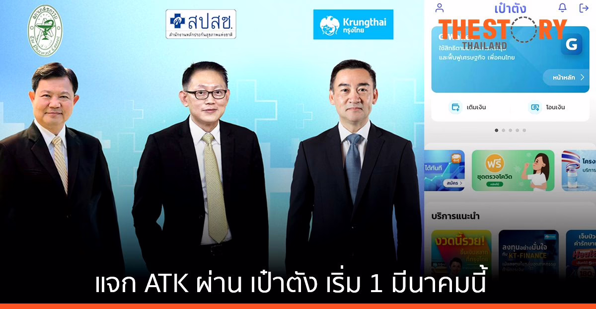 สปสช. ร่วมกับกรุงไทย เตรียมแจก ATK ให้กลุ่มเสี่ยงผ่านแอปฯ เป๋าตัง เริ่ม 1 มีนาคมนี้