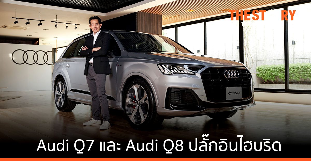 Audi เปิดตัวยนตรกรรมปลั๊กอินไฮบริด รุ่นล่าสุด Audi Q7 และ Audi Q8