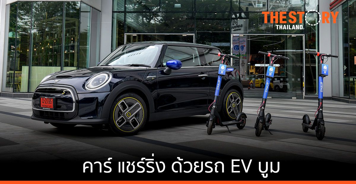 ‘คาร์แชร์ริ่ง’ ด้วยรถยนต์ไฟฟ้าบูม Mini ส่ง “มินิ คูเปอร์ เอสอี” เพิ่มอีก 3 คัน ให้ HAUP
