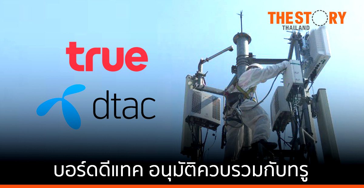 บอร์ดดีแทค อนุมัติการควบรวมกับทรู