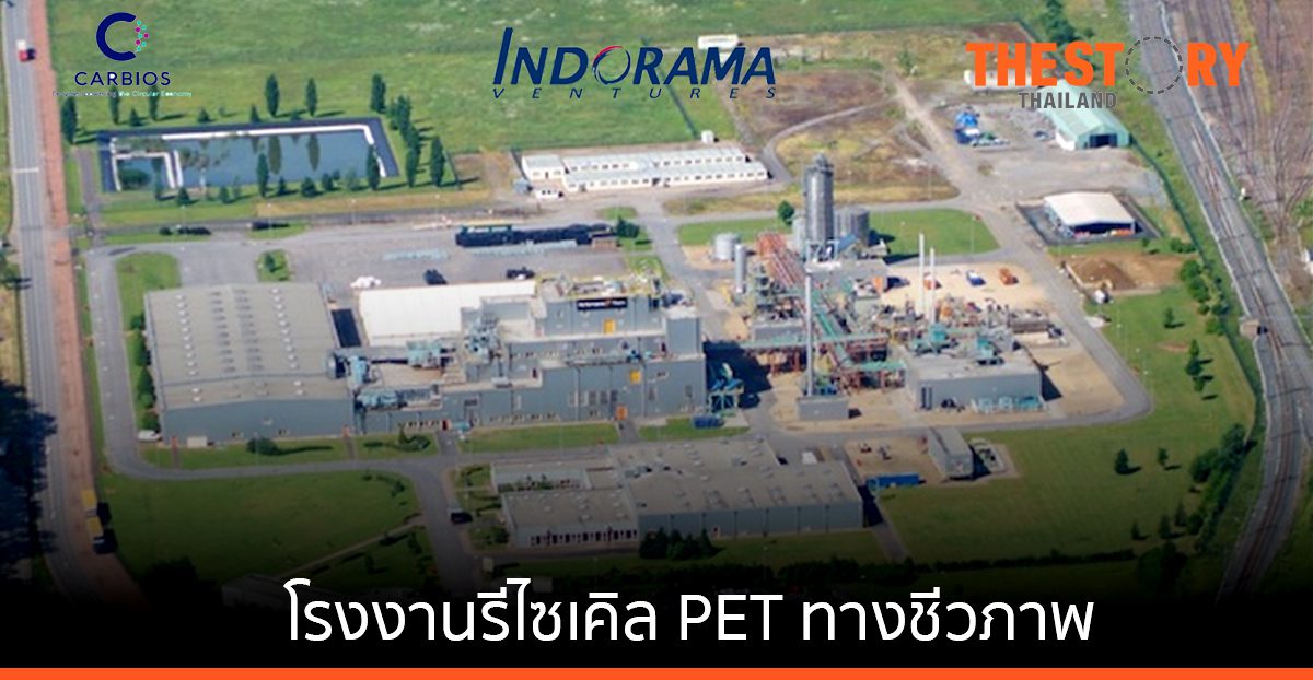อินโดรามา เวนเจอร์ส ร่วมมือ Carbios สร้างโรงงานรีไซเคิล PET